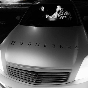 Нормально
