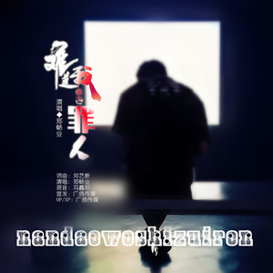 难道我是罪人 (DJ默涵版)