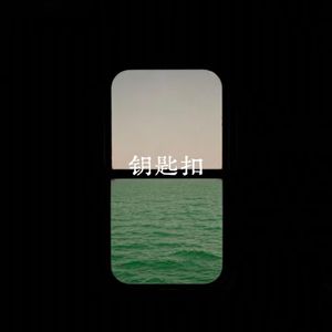 钥匙扣