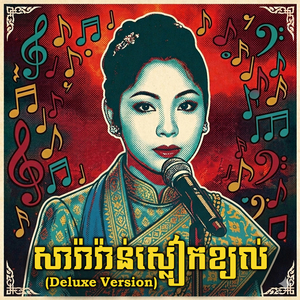 សារ៉ាវ៉ាន់ស្លៀកខ្យល់ (Deluxe Version)