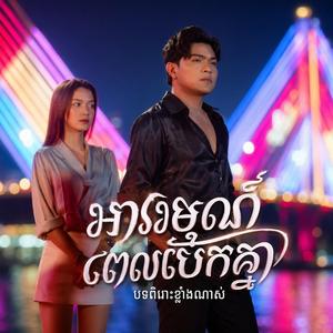 អារម្មណ៍ពេលបែកគ្នា-ពិរោះខ្លាំណាស់