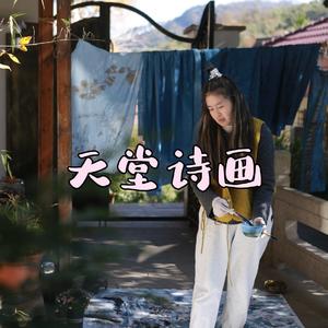天堂诗画