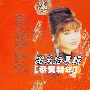 迎新送旧又一年 / 一张贺年片 / 春联红