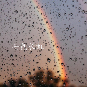 七色长虹