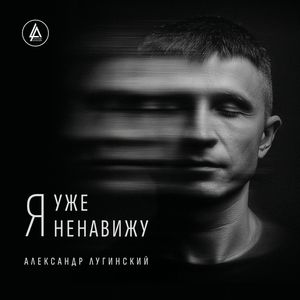 Я уже ненавижу
