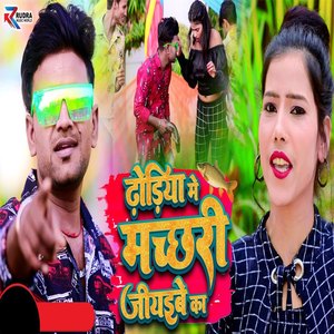 Dhodiya Mein Machhli Jiyaiyebe Ka