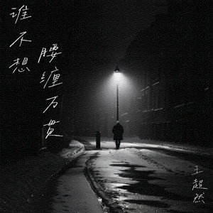 谁不想腰缠万贯