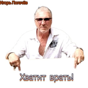 Хватит врать !