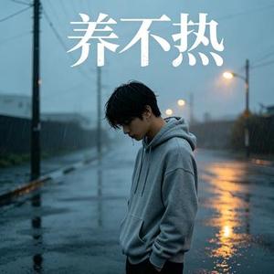 养不熟