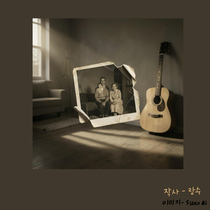 어찌해야 하나