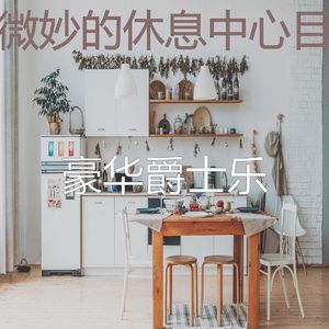 微妙的烹饪心情