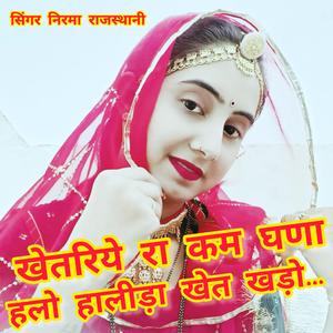 खेतरिये रा कम घणा हलो हालीड़ो खेत खड़ा... (feat. निरमा राजस्थानी)