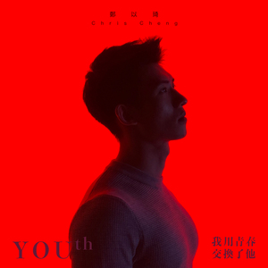 我用青春交換了他