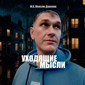 Уходящие мысли