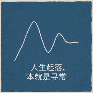 本就是寻常