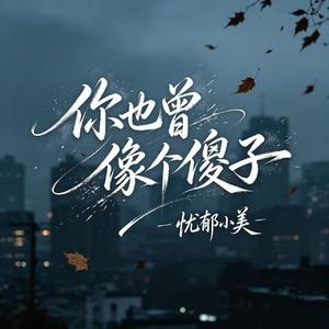 我也曾像个傻子