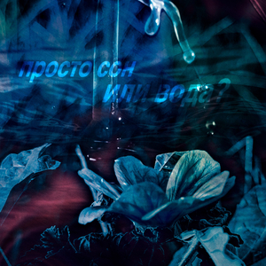 Нереальность в никуда