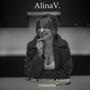 Две чайные ложки тишины