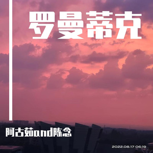 罗曼蒂克（prod.lakewavebeatz）