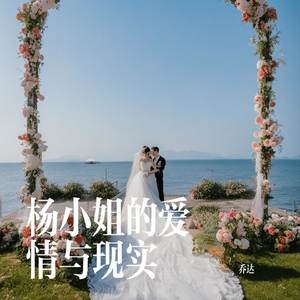 杨小姐的爱情与现实