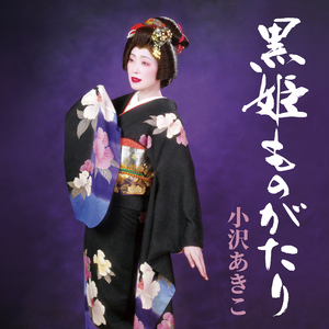 カチューシャの唄