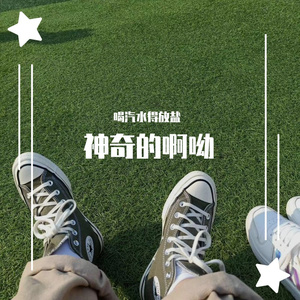 神奇啊呦（吉他弹唱）（送给亲爱的郑嘉怡妹妹）