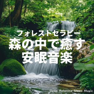 森のささやきのメロディ