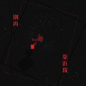 别再靠近我
