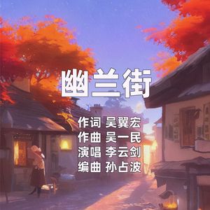 幽兰街
