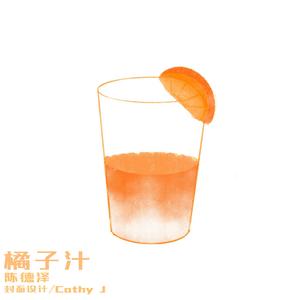 橘子汁