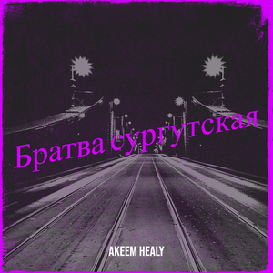 Братва сургутская