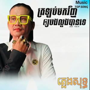 ត្រឡប់មកវិញឲ្យបងលួងបានទេ-ភ្លេងសុទ្ធ