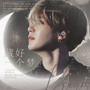 藏好一个梦（橙光游戏《禁忌之城》授权闵玧其角色曲）（翻自 Ruelle）