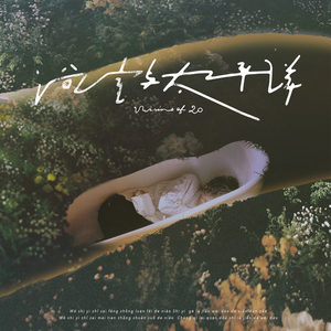 高明的悲剧（Notes from the underground）