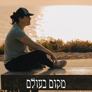 מקום בעולם