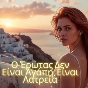 Ο Έρωτας Δεν Είναι Αγάπη, Είναι Λατρεία