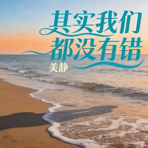 其实我们都没有错