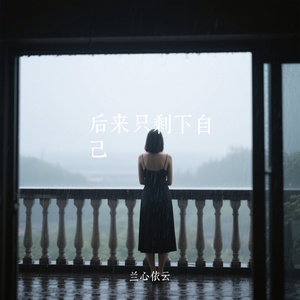 后来只剩下自己