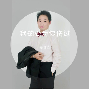 我的心为你伤过 wav