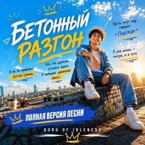 БЕТОННЫЙ РАЗГОН — FULL VERSION