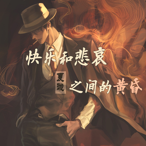 快乐和悲哀之间的黄昏