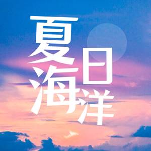 夏日海洋