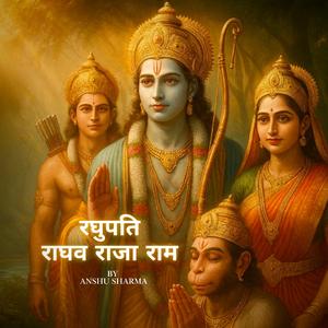 रघुपति राघव राजा राम