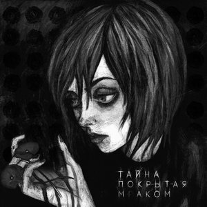 Тайна, покрытая маком