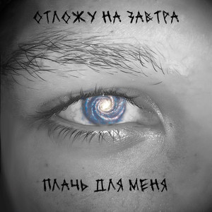 Плачь для меня