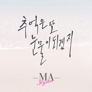 추억은 또 눈물이 되겠지