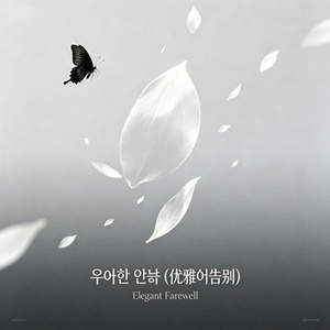 우아한 안녕(优雅的告别)