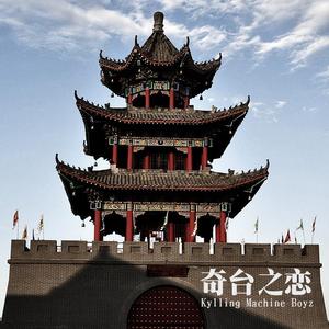 奇台之恋（Prod.by Allen J）