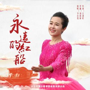 李佳倪-永远的红船
