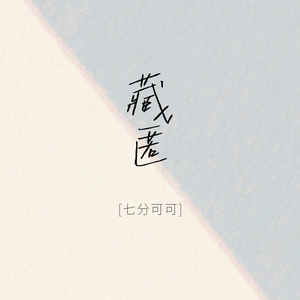 藏匿